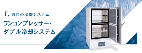 1.独自の冷却システム　ワンコンプレッサー・ダブル冷却システム